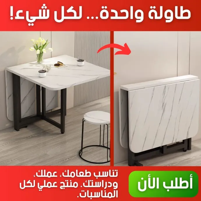 طاولة قابلة للطي و متحركة